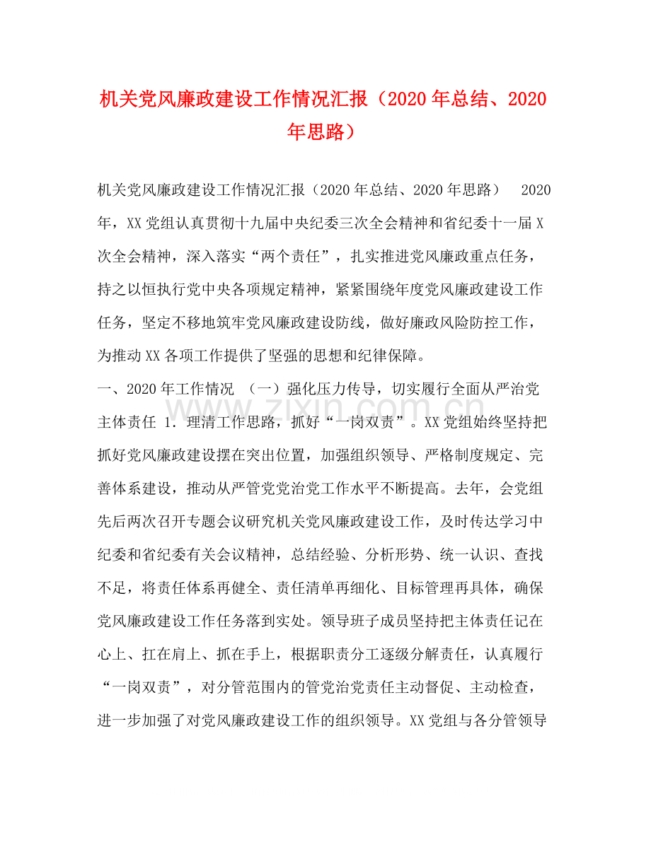委托书机关党风廉政建设工作情况汇报（年总结年思路）.docx_第1页
