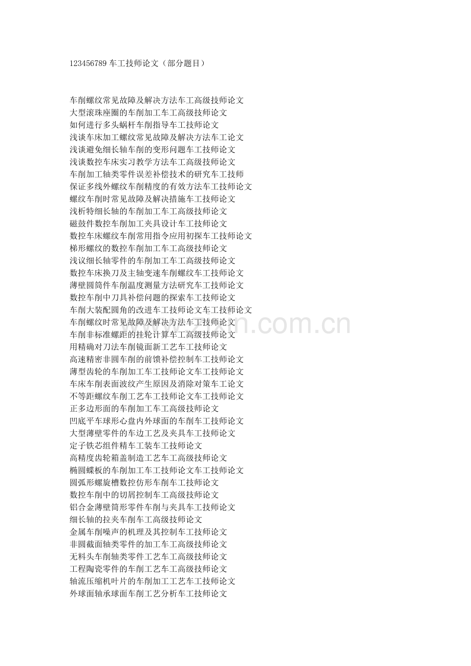车工技师论文(部分题目)12考核考核尽快.doc_第1页
