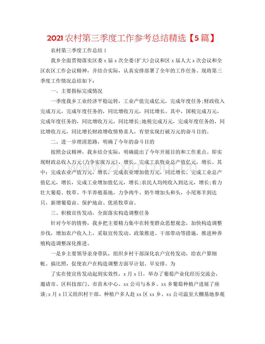 农村第三季度工作参考总结【5篇】.docx_第1页
