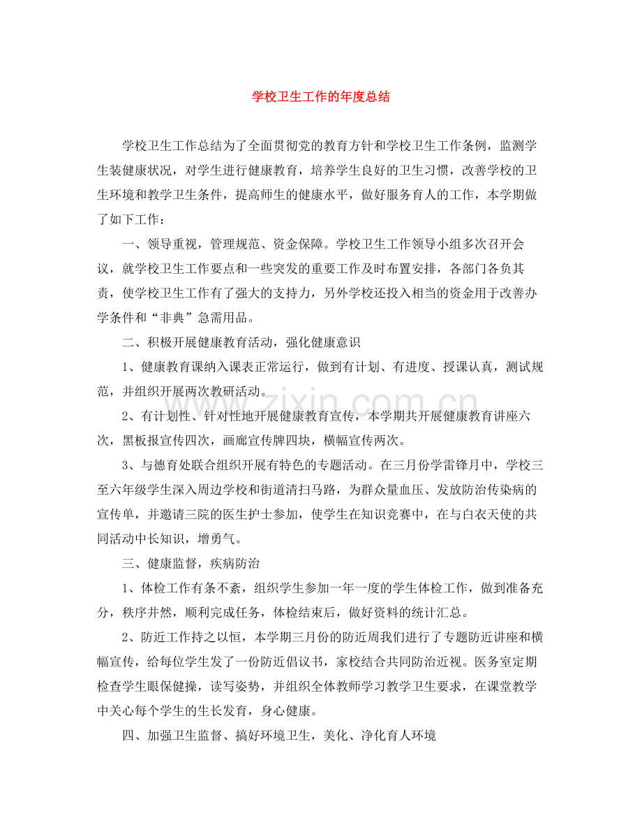 学校卫生工作的年度总结.docx_第1页