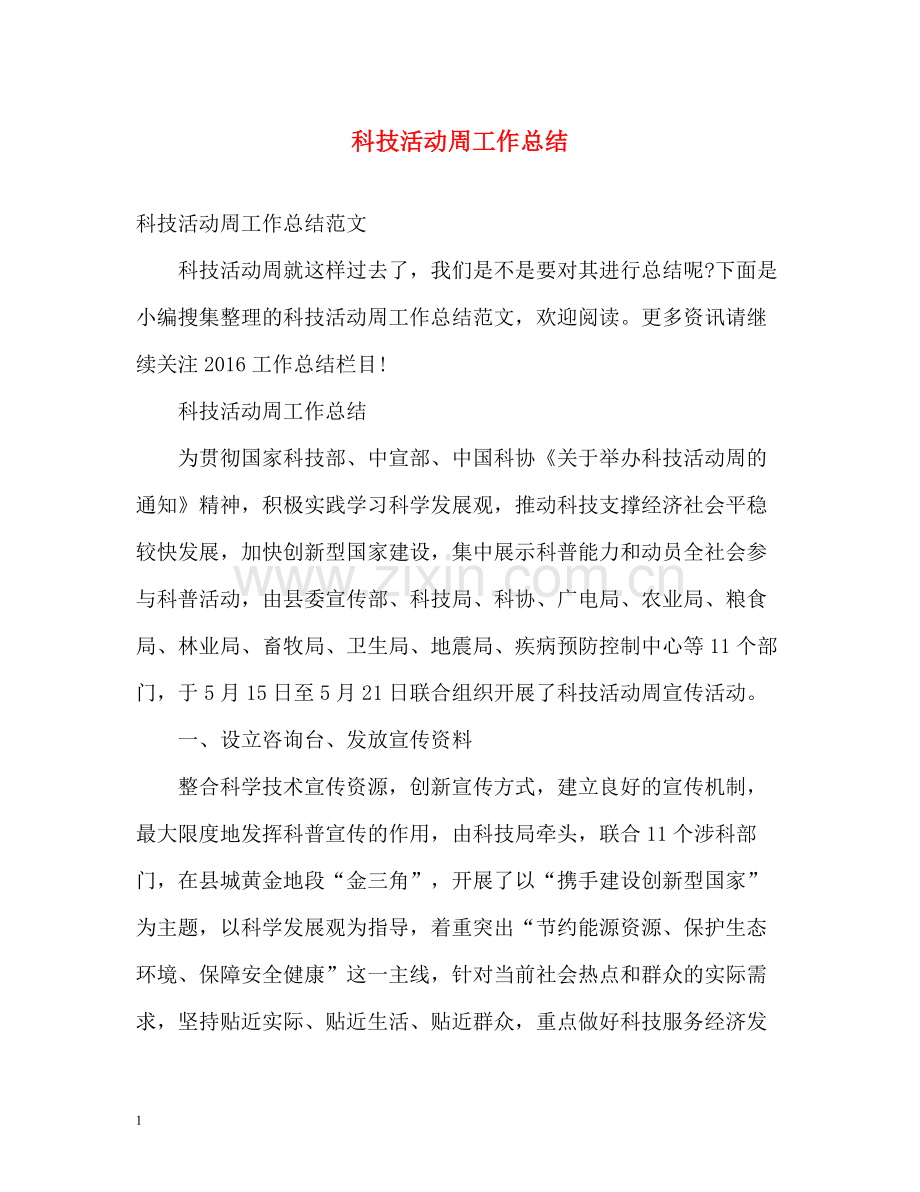 科技活动周工作总结.docx_第1页