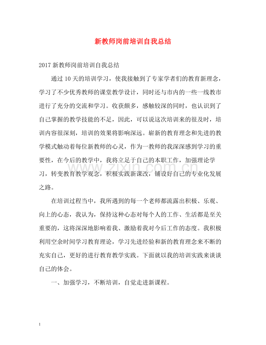 新教师岗前培训自我总结.docx_第1页