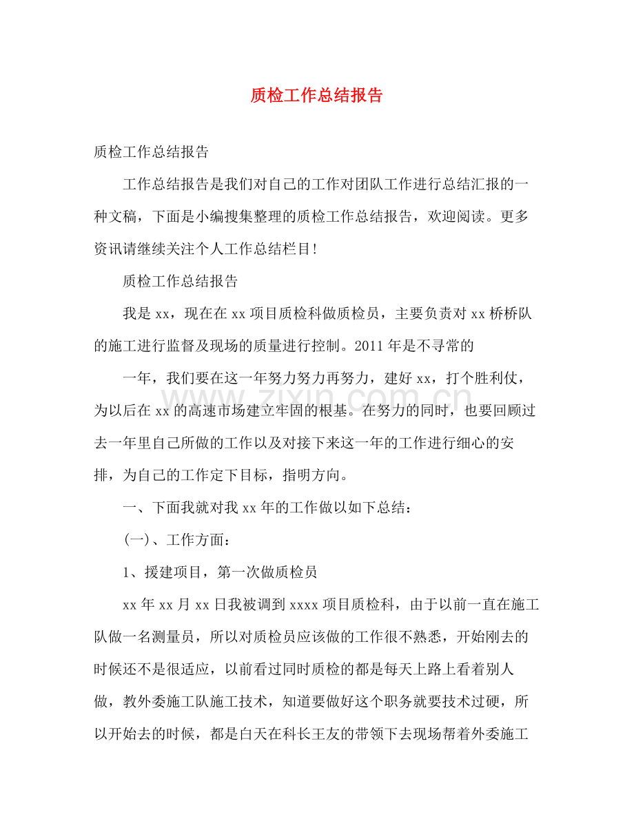 质检工作总结报告 .docx_第1页