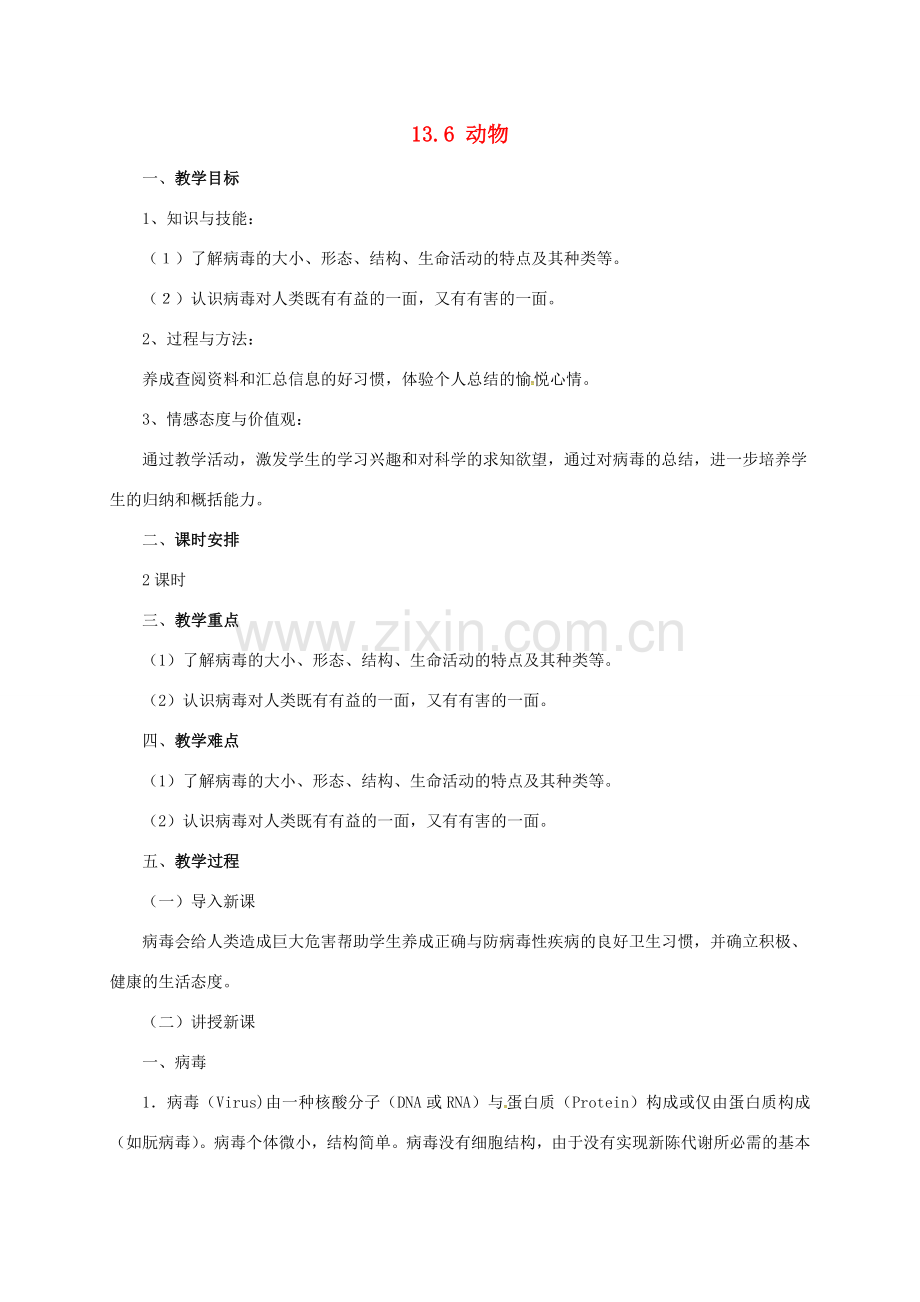 八年级生物下册 13.7 病毒教案 北京课改版-北京课改版初中八年级下册生物教案.doc_第1页