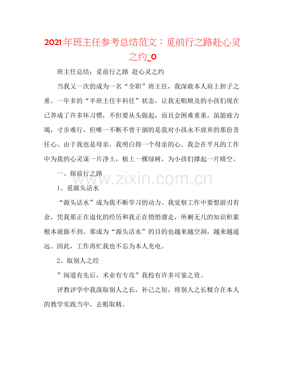 2021年班主任参考总结范文觅前行之路赴心灵之约_0.docx_第1页