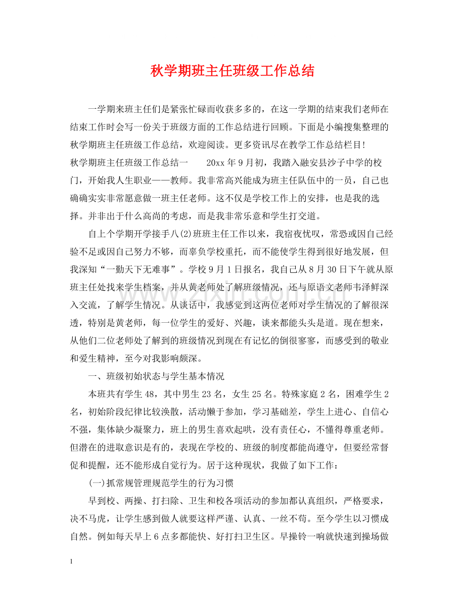 秋学期班主任班级工作总结.docx_第1页