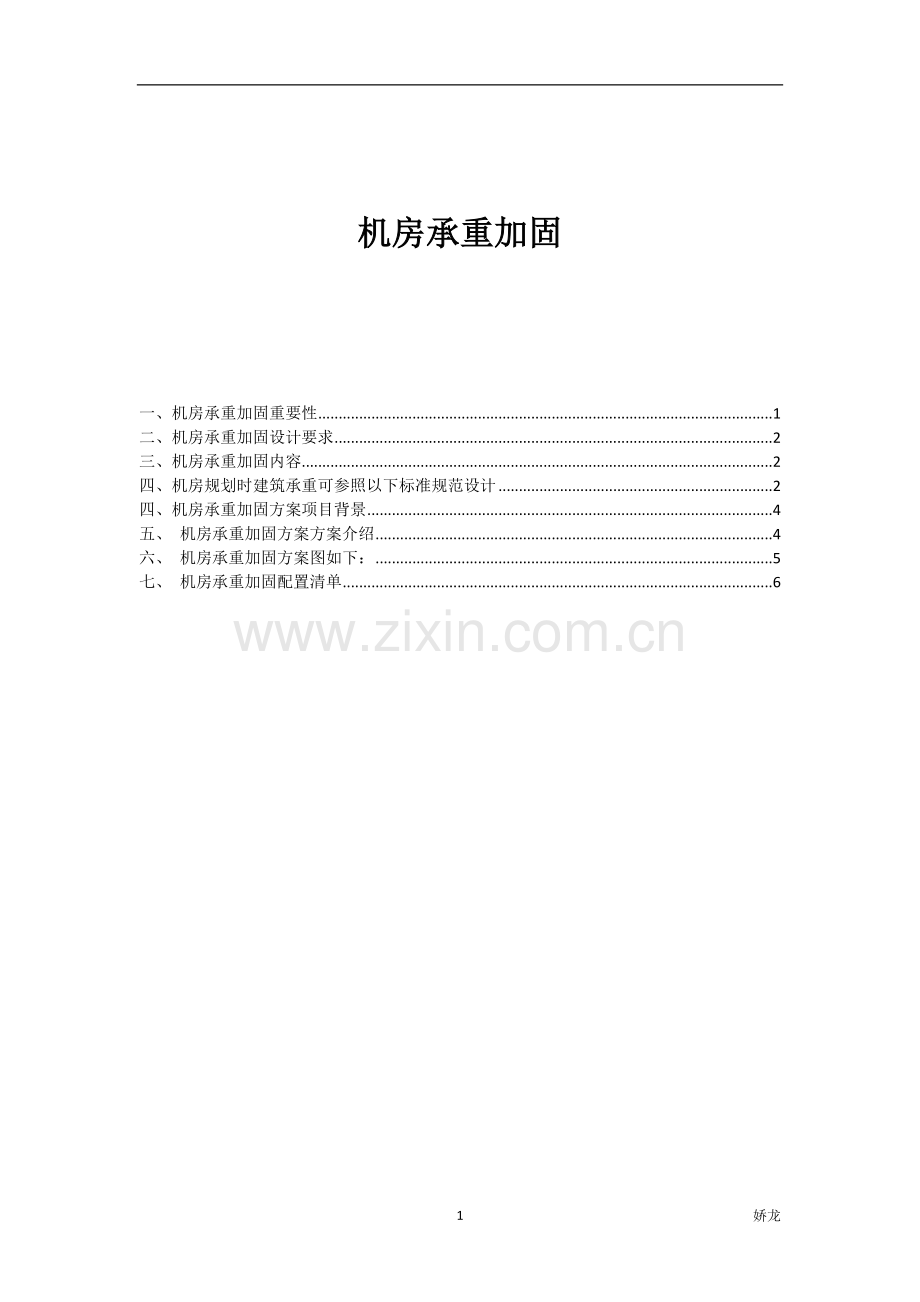 机房承重加固.doc_第1页