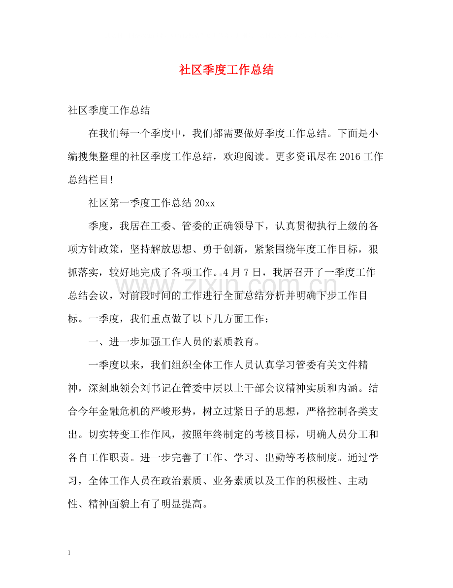 社区季度工作总结.docx_第1页