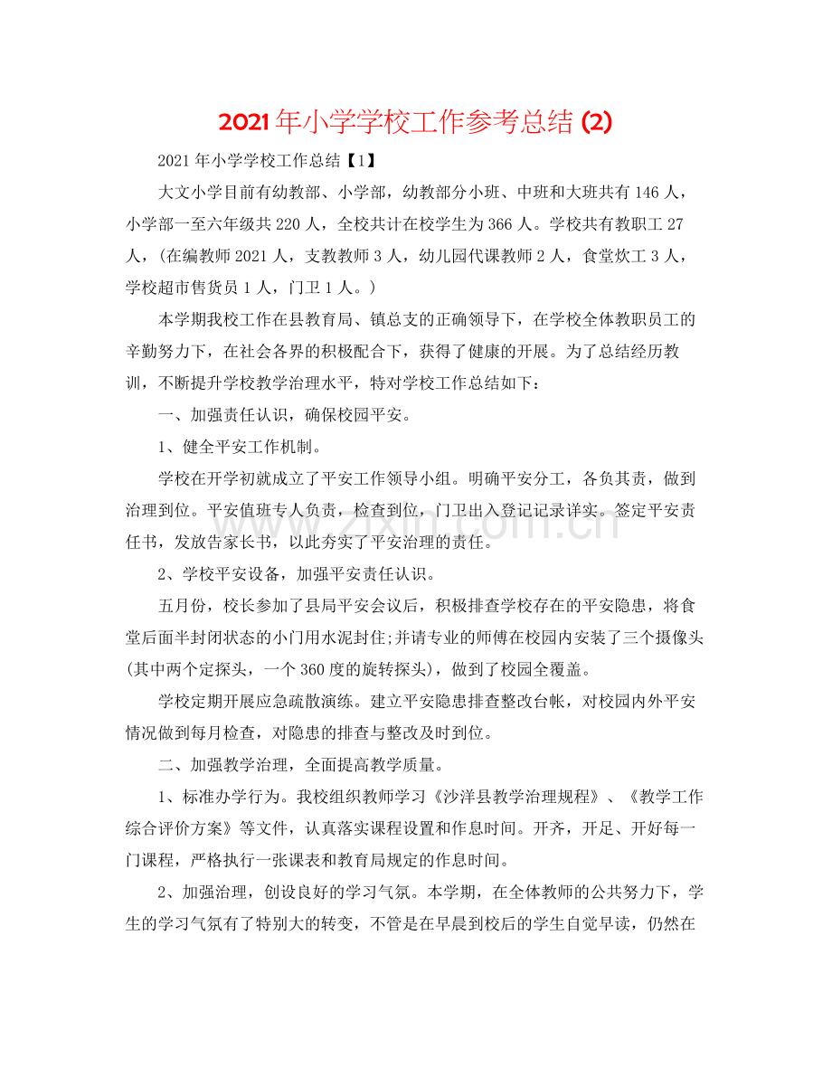 2021年小学学校工作参考总结2).docx_第1页