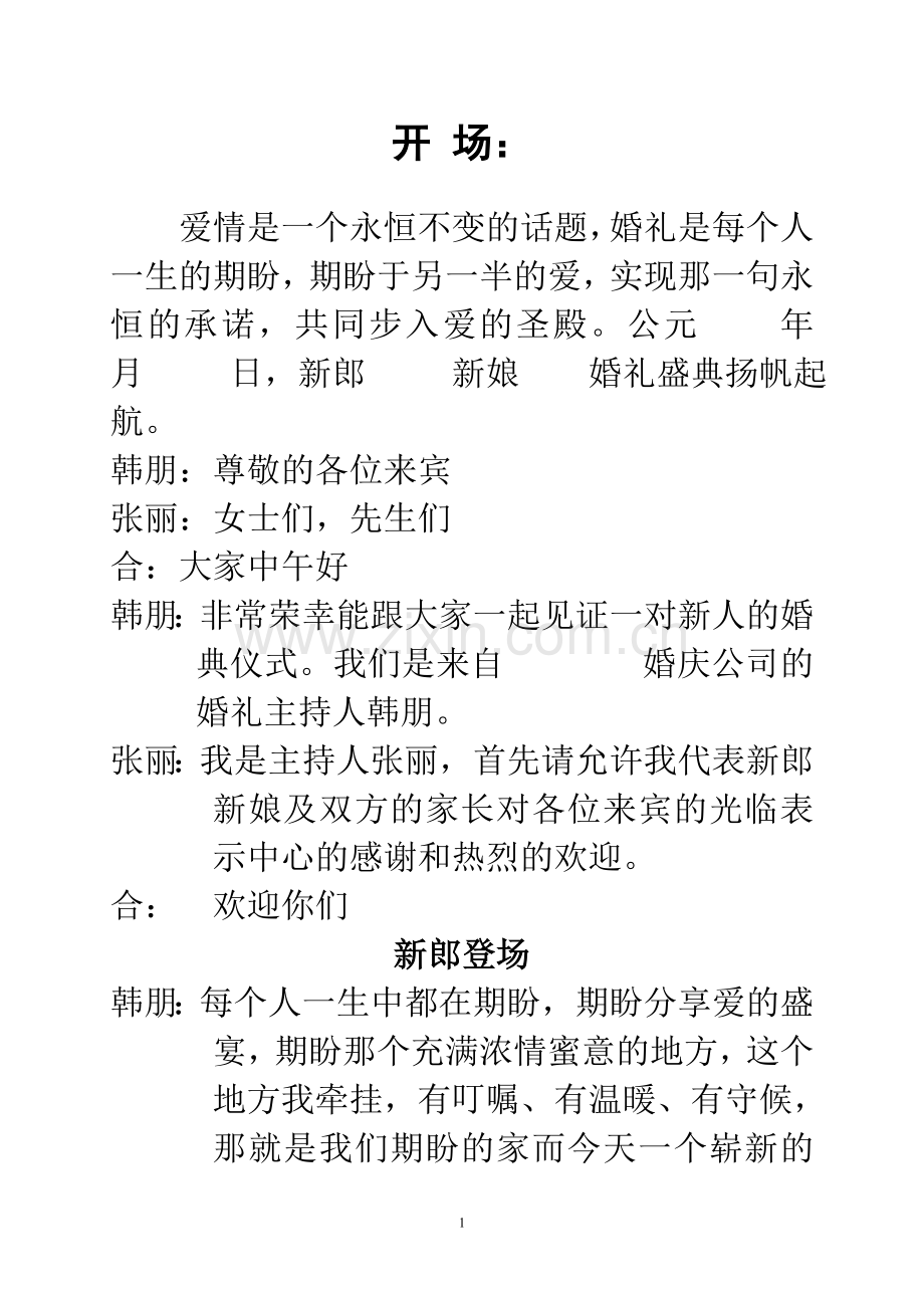 婚庆开场词.doc_第1页