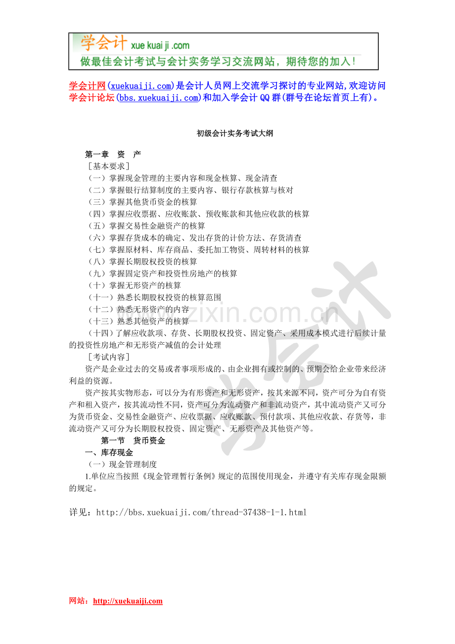 【学会计】会计实务考试大纲【xuekuaji.com提供】.doc_第1页