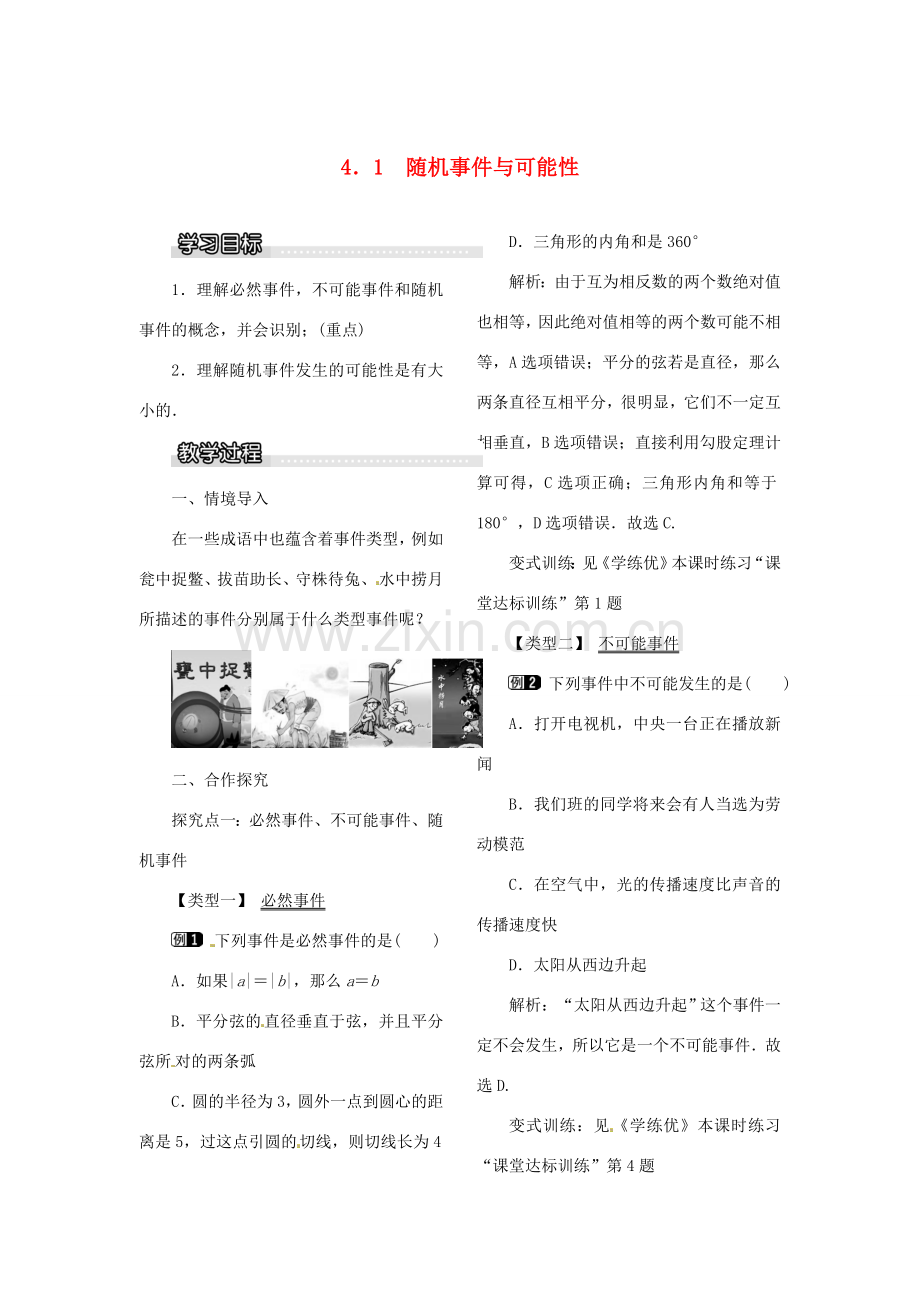 春九年级数学下册 4.1 随机事件与可能性教案 （新版）湘教版-（新版）湘教版初中九年级下册数学教案.doc_第1页
