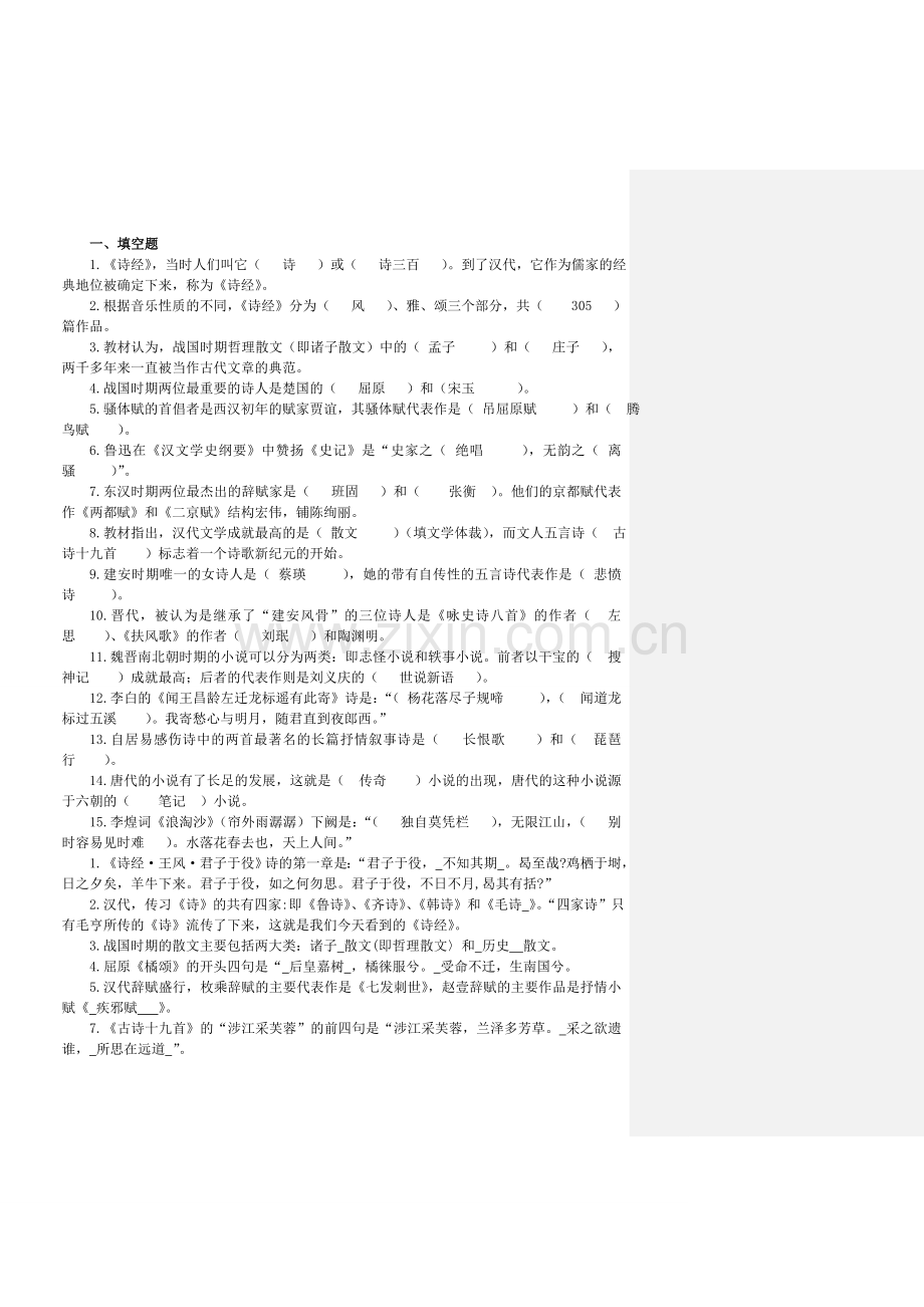 古代文学1.doc_第1页