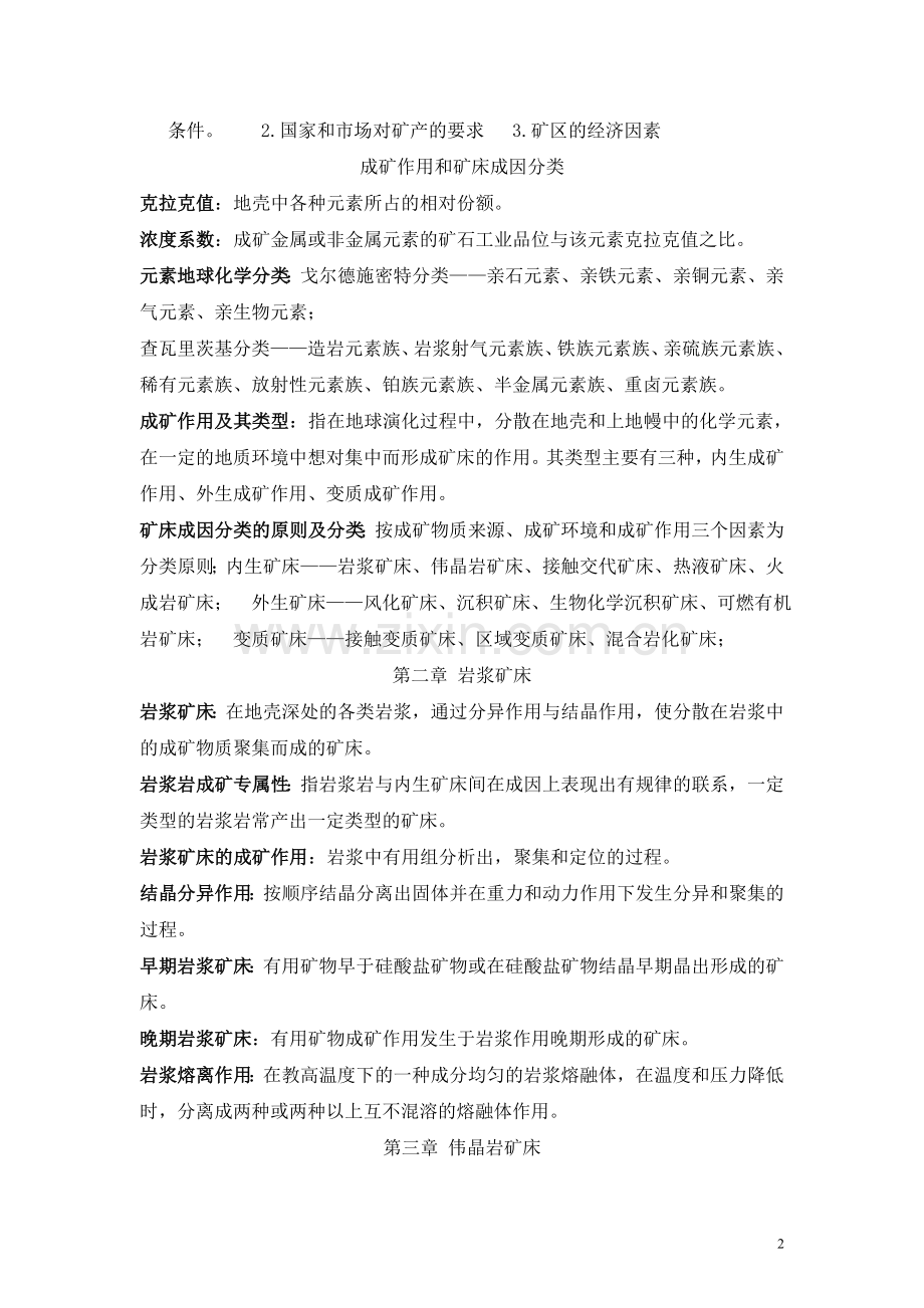 矿床复习思考题以及答案1.doc_第2页