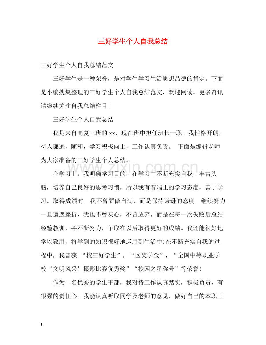 三好学生个人自我总结.docx_第1页