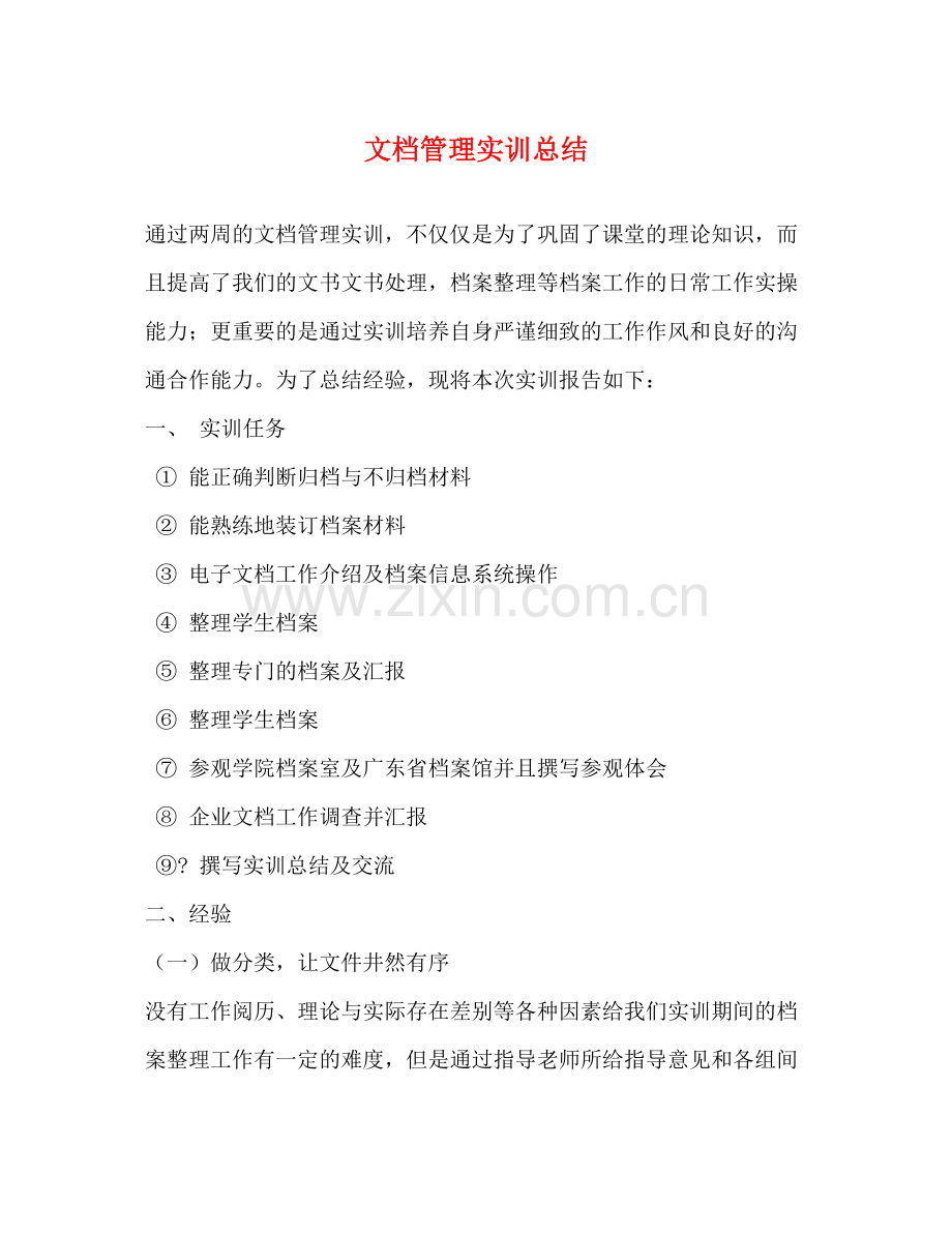 文档管理实训总结.docx_第1页