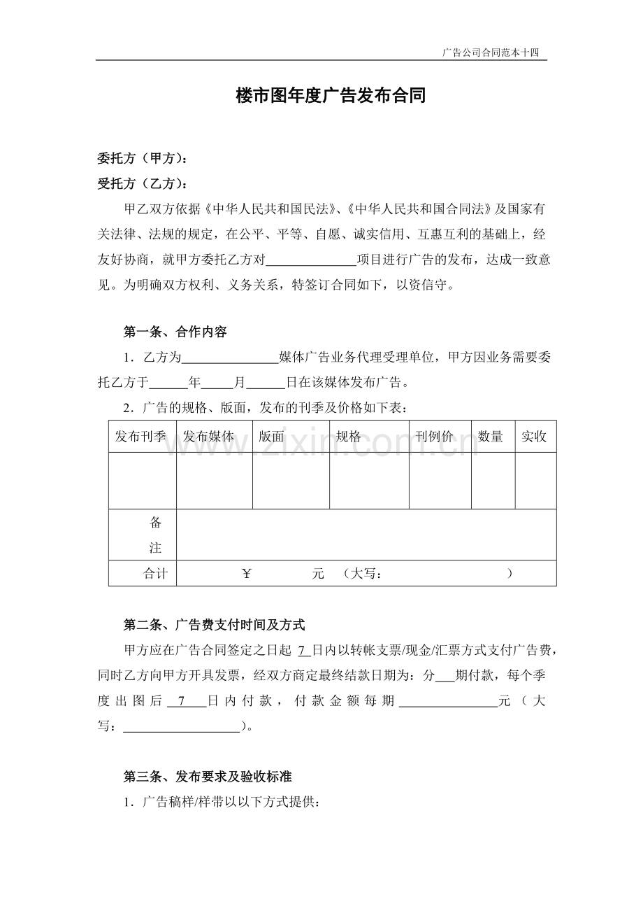 楼市图年度广告发布合同.doc_第1页