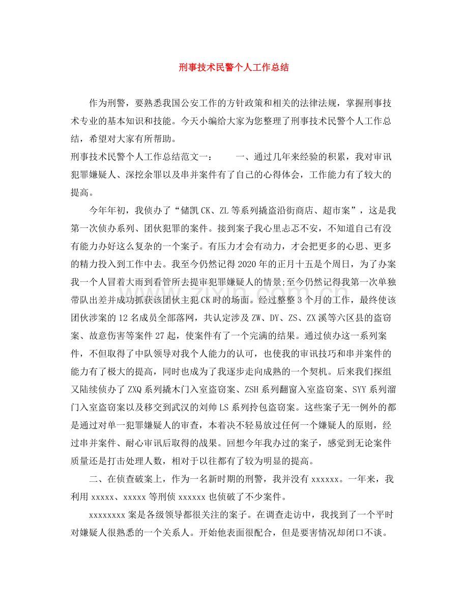 刑事技术民警个人工作总结.docx_第1页