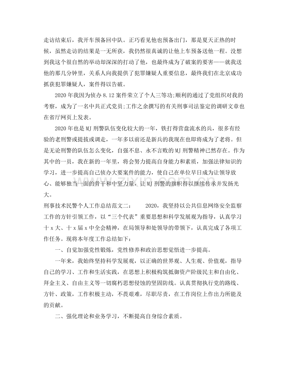刑事技术民警个人工作总结.docx_第2页