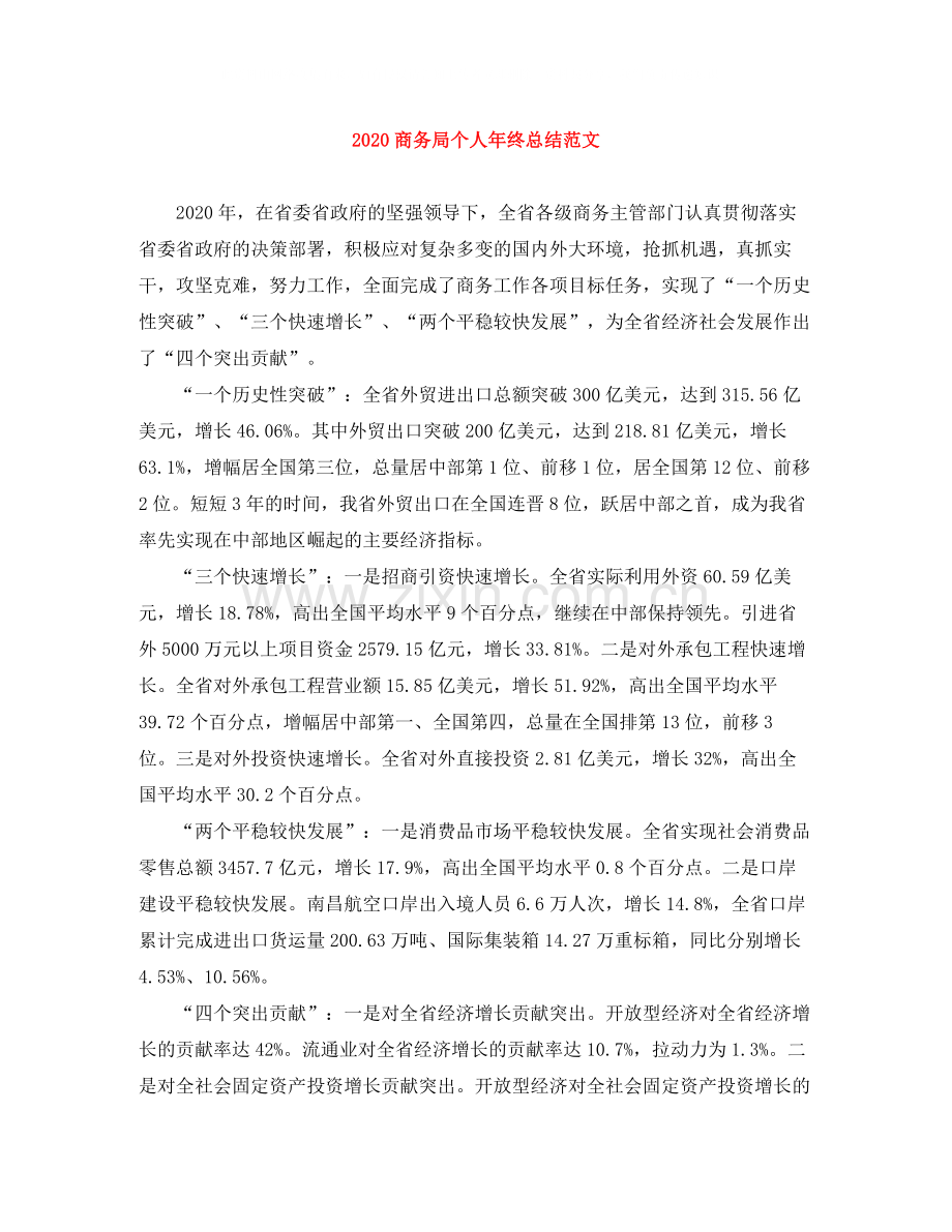商务局个人年终总结范文.docx_第1页