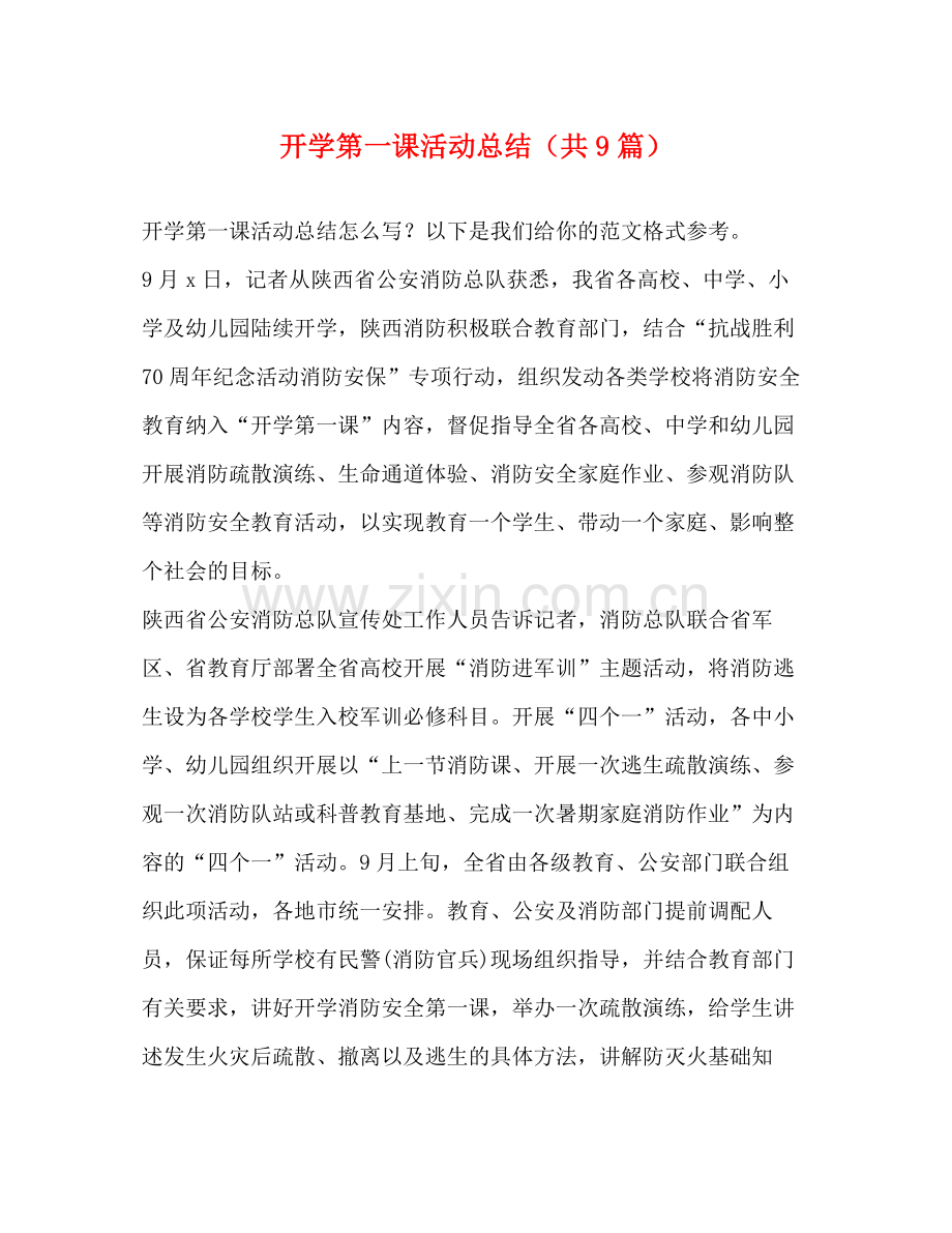开学第一课活动总结（共9篇）.docx_第1页