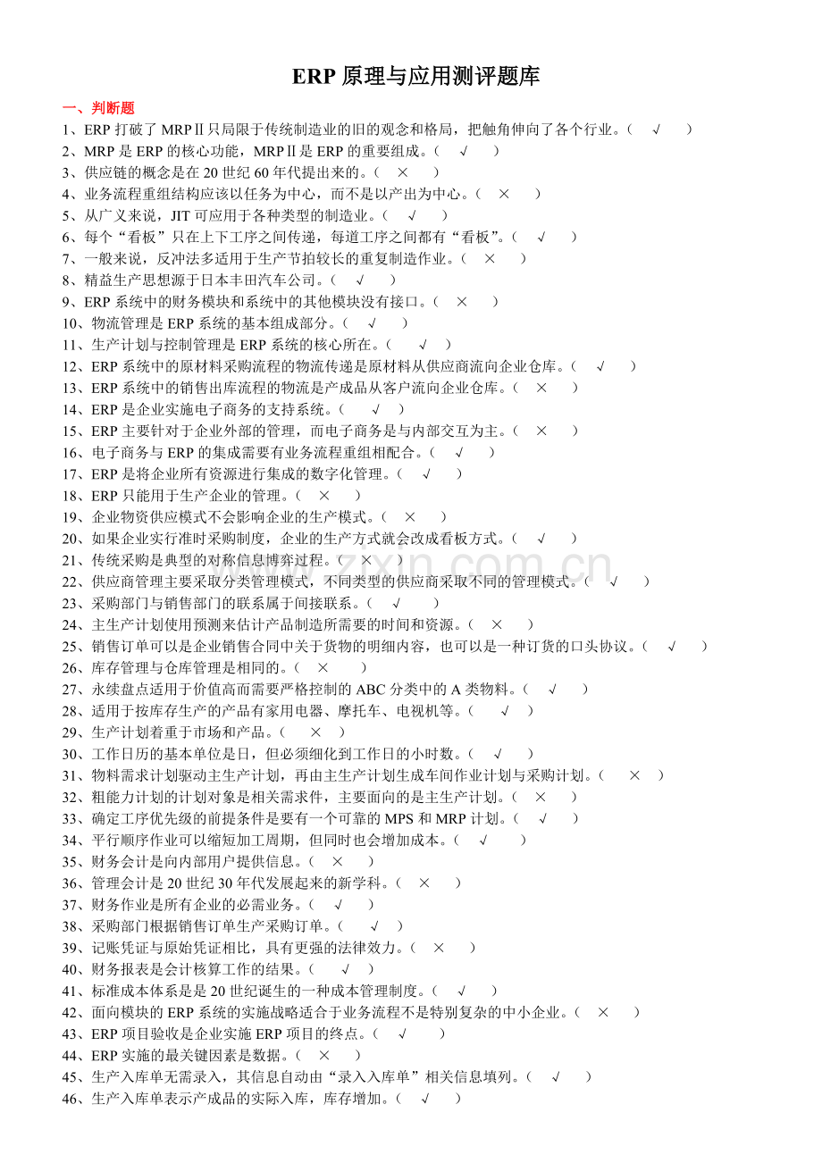 物流本-ERP原理与应用.doc_第1页