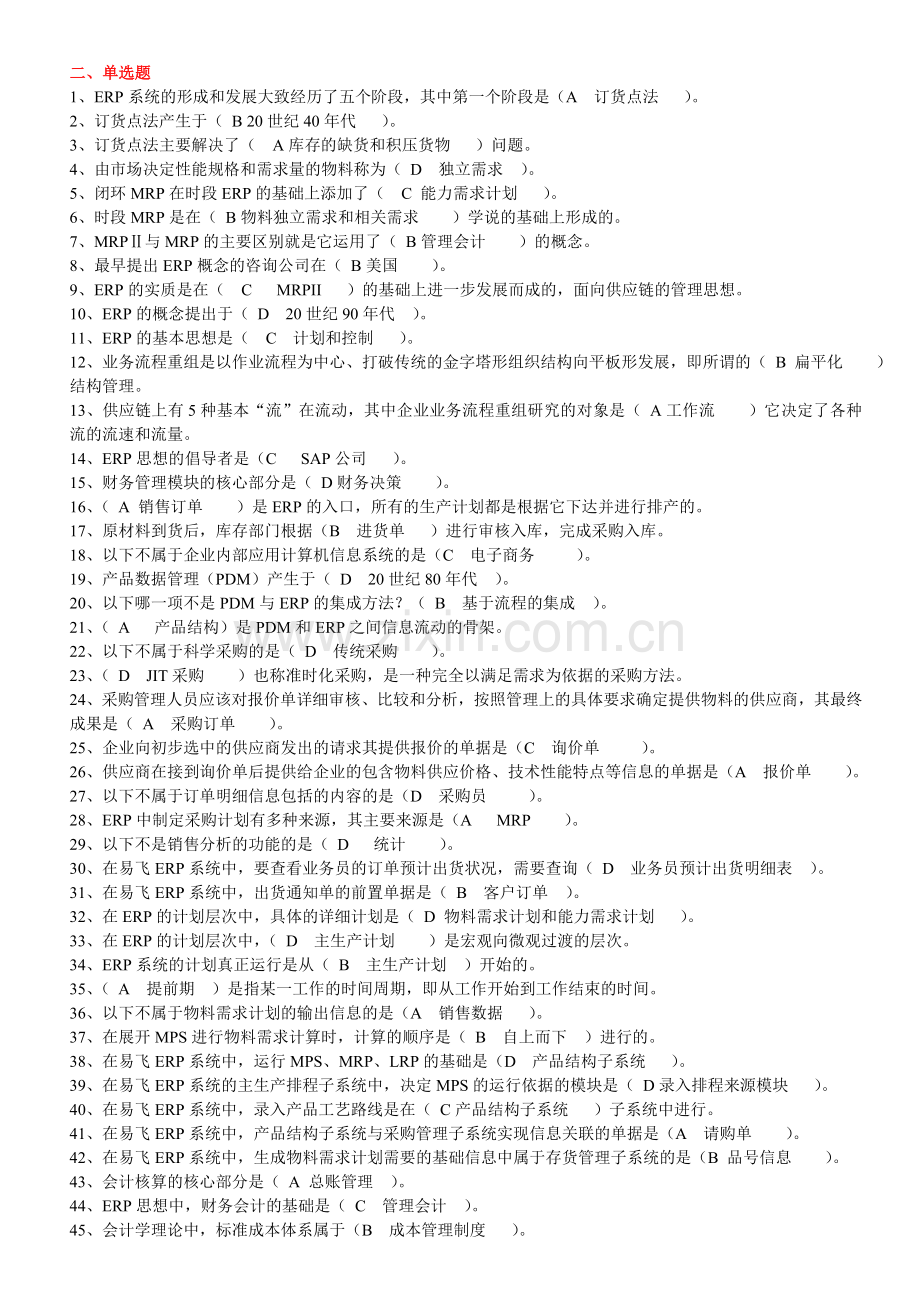 物流本-ERP原理与应用.doc_第2页