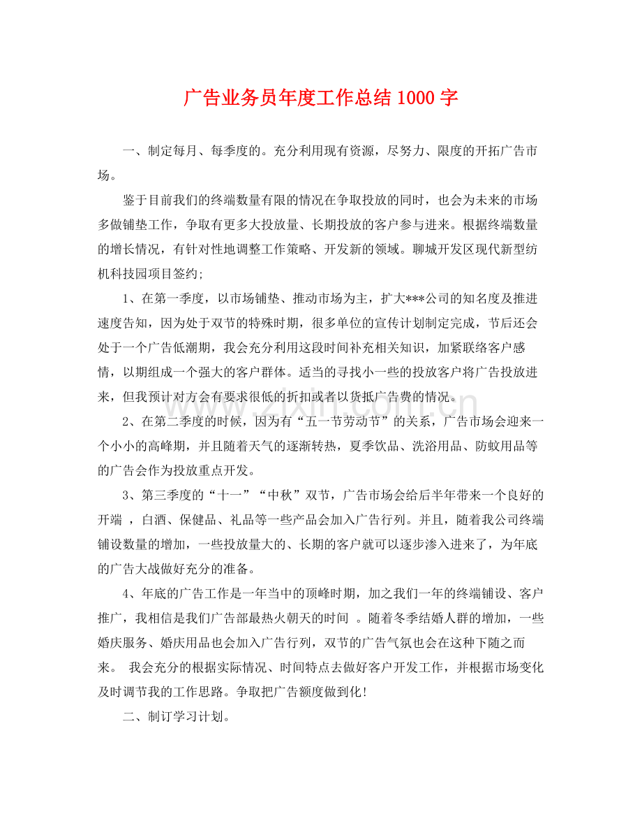 广告业务员年度工作总结1000字 .docx_第1页