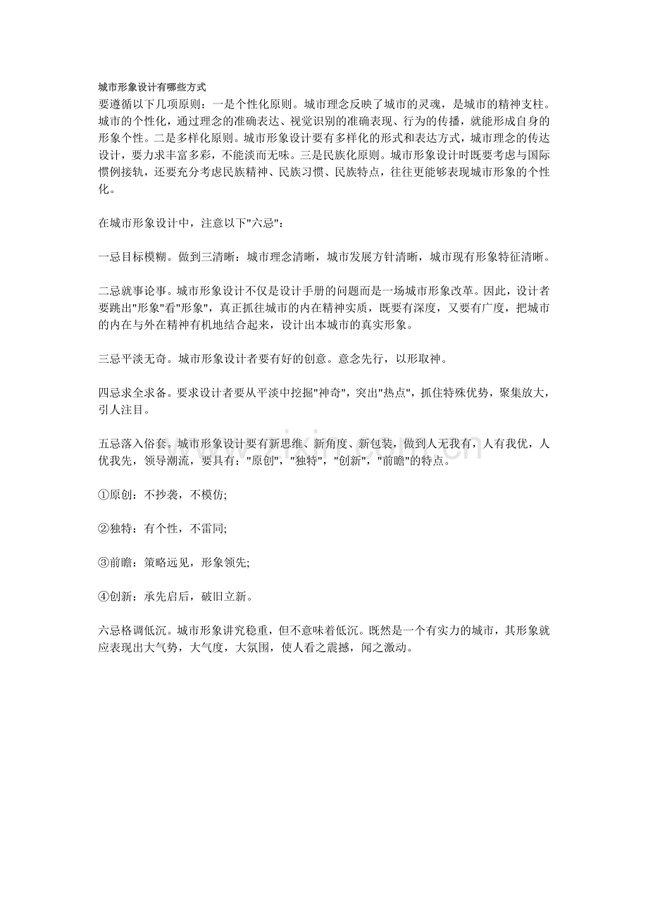 城市形象设计有哪些方式.doc_第1页