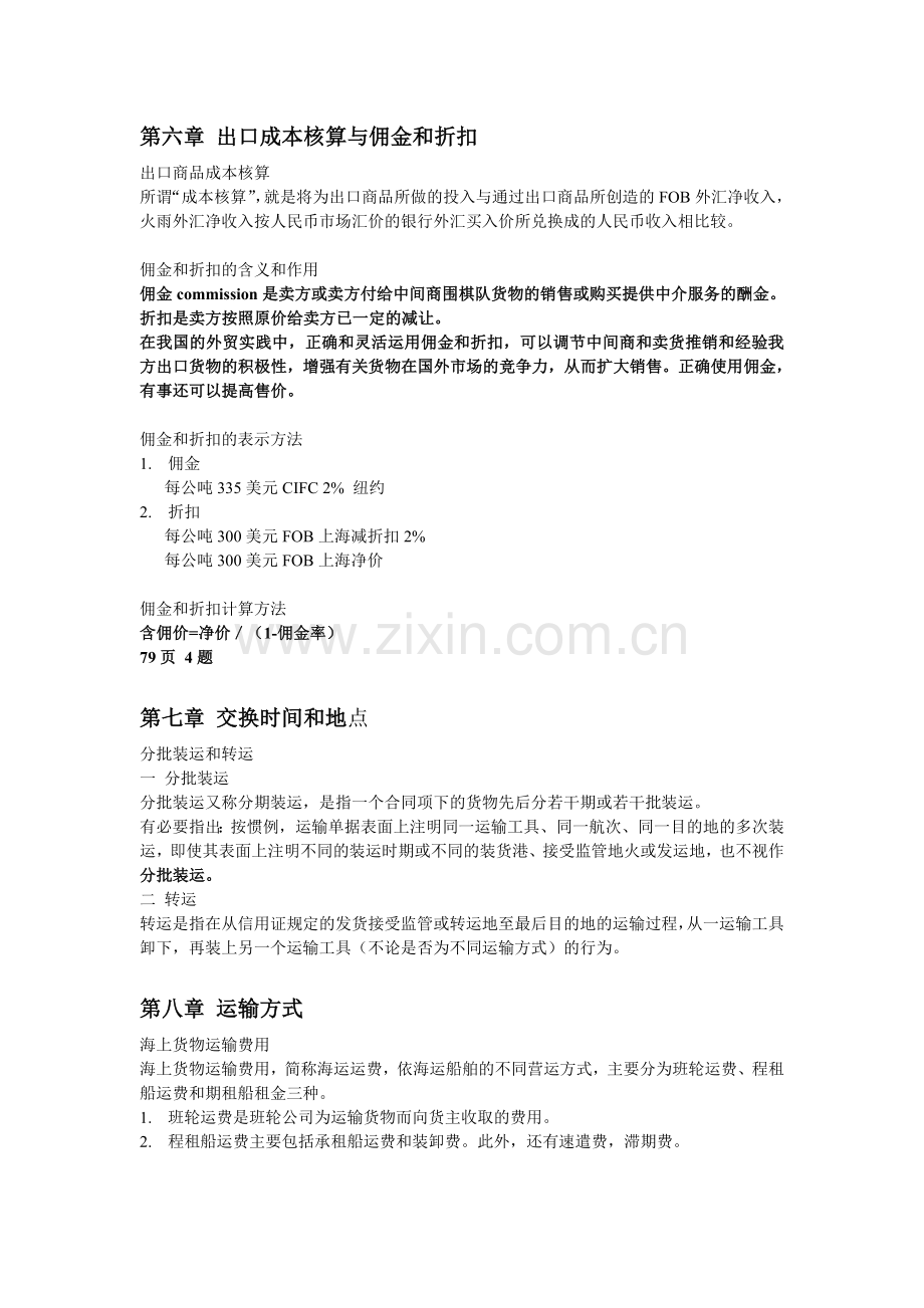 第六章-出口成本核算及佣金及折扣.doc_第1页