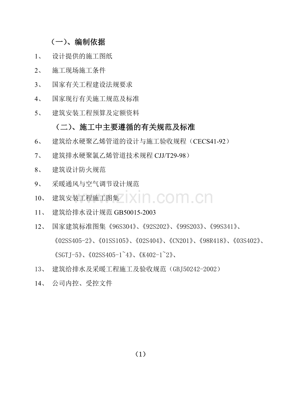 F03水暖施工组织设计.doc_第2页
