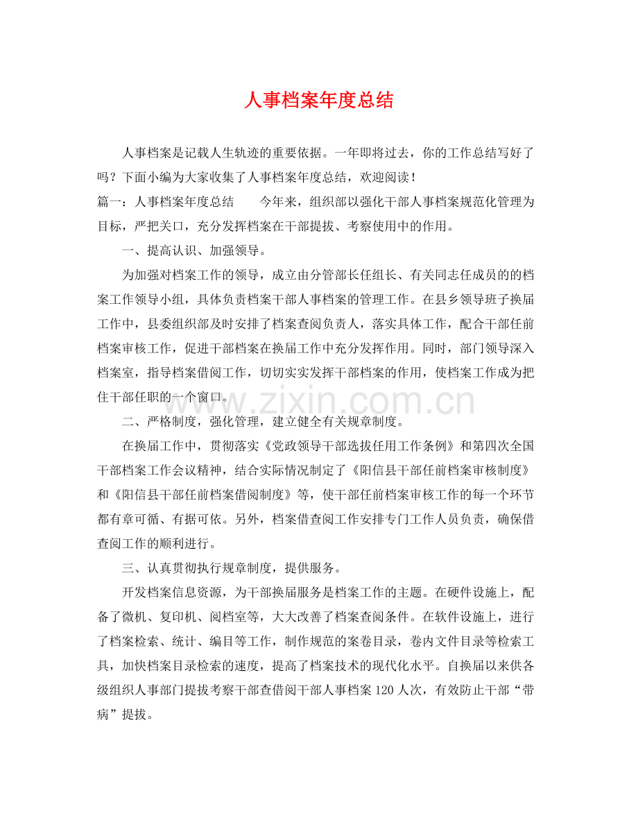 人事档案年度总结 .docx_第1页