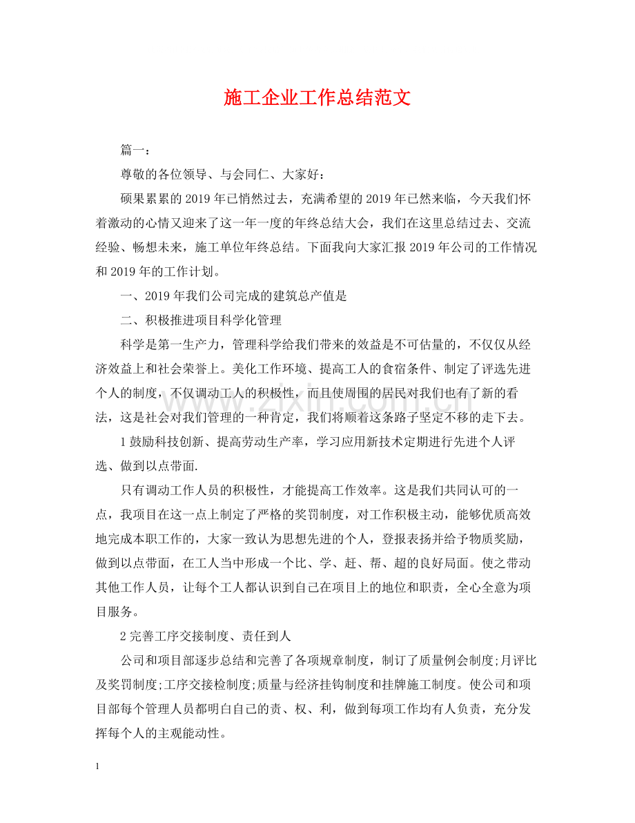 施工企业工作总结范文.docx_第1页