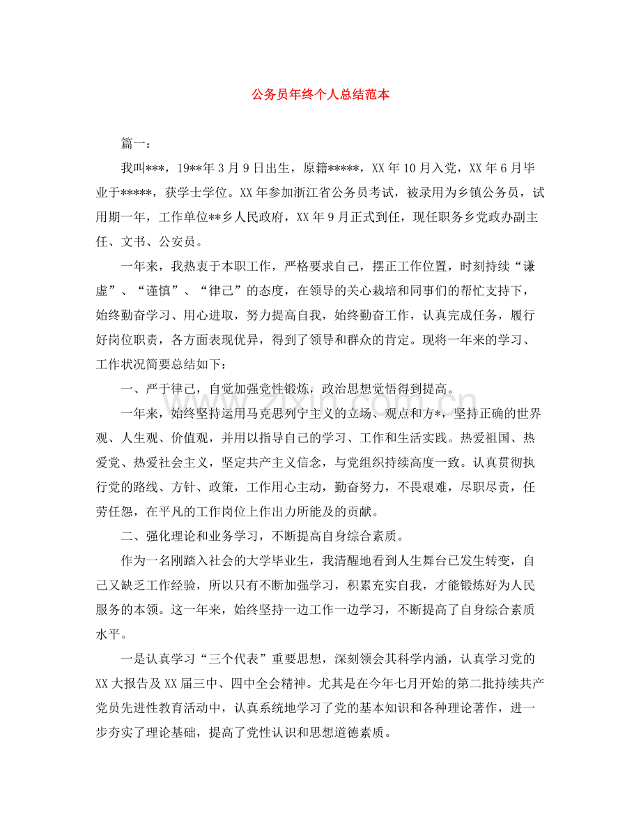 公务员年终个人总结范本.docx_第1页