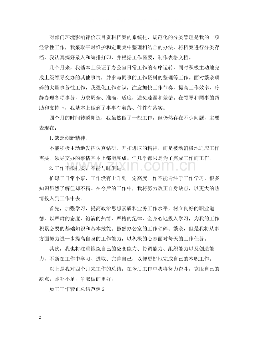 员工工作转正总结范例.docx_第2页