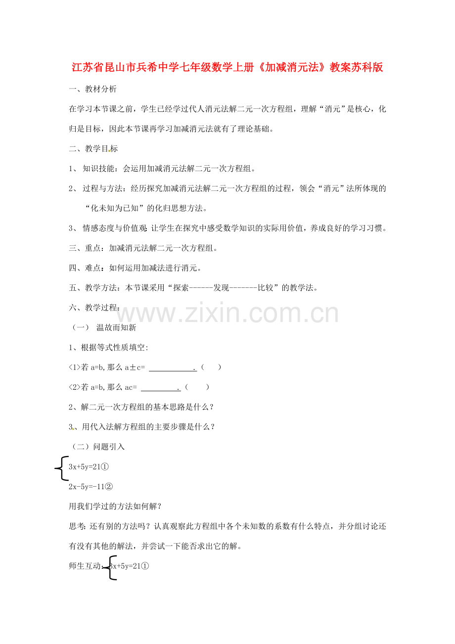 江苏省昆山市兵希中学七年级数学上册《加减消元法》教案 苏科版.doc_第1页