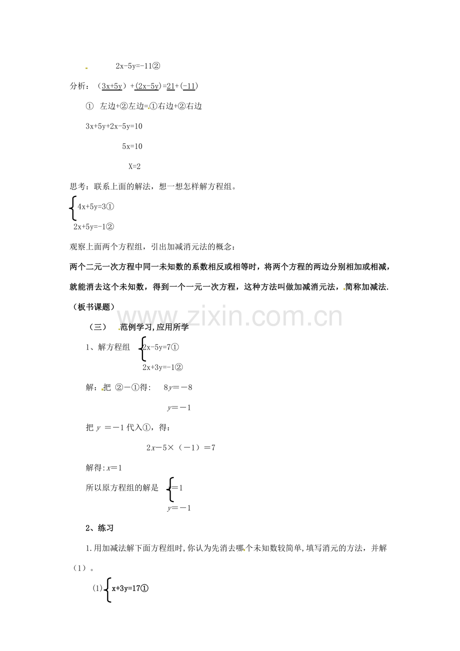 江苏省昆山市兵希中学七年级数学上册《加减消元法》教案 苏科版.doc_第2页