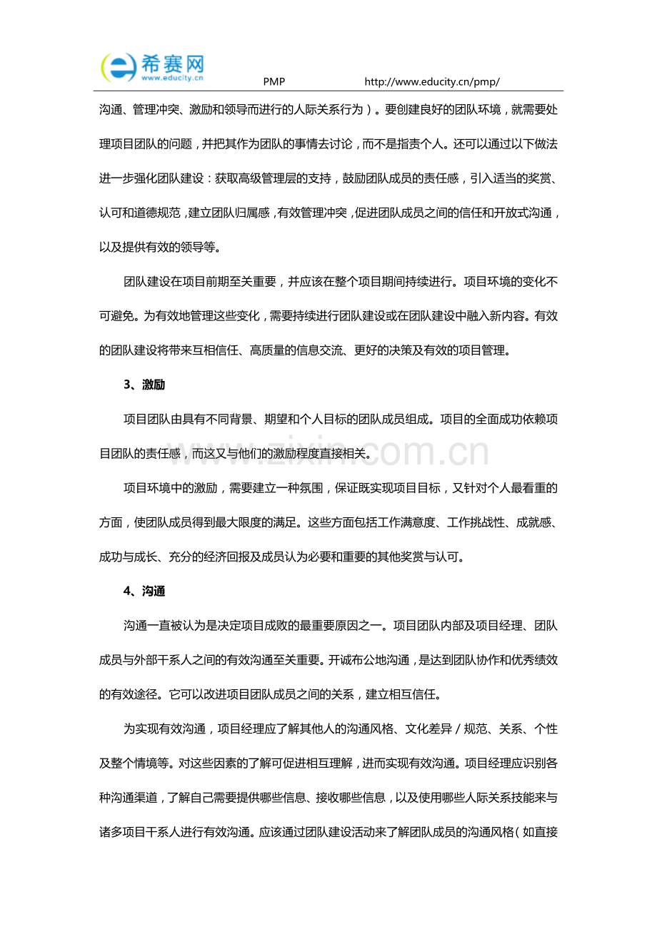 PMP备考之人际关系技能.doc_第2页