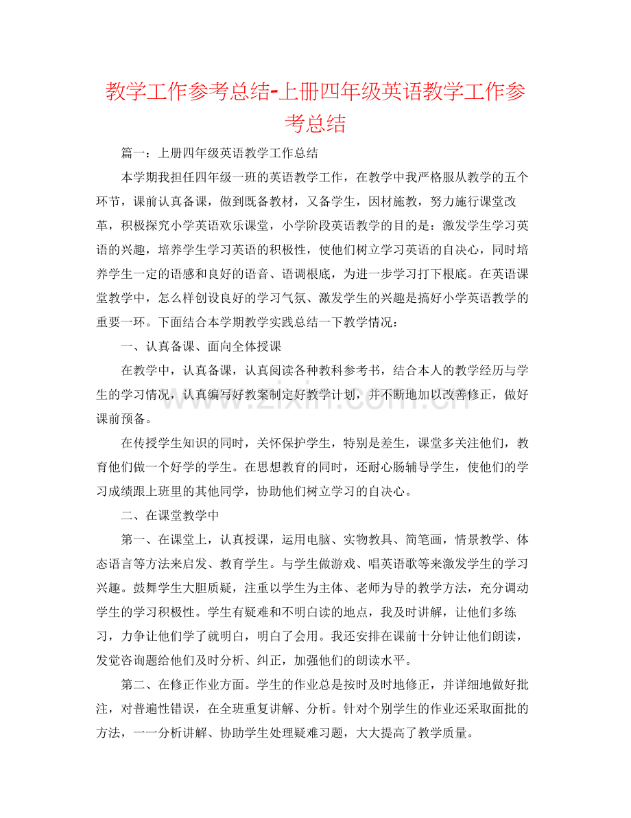 教学工作参考总结上册四年级英语教学工作参考总结.docx_第1页