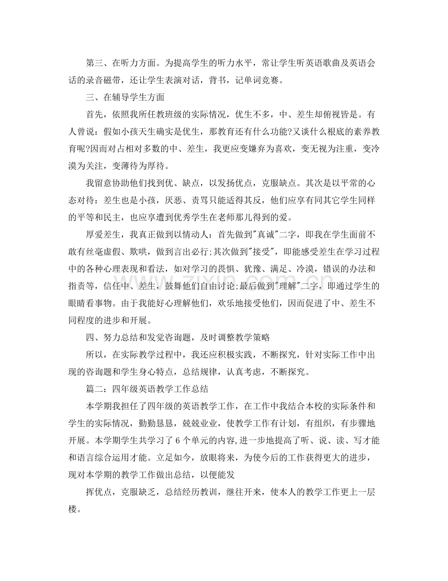 教学工作参考总结上册四年级英语教学工作参考总结.docx_第2页