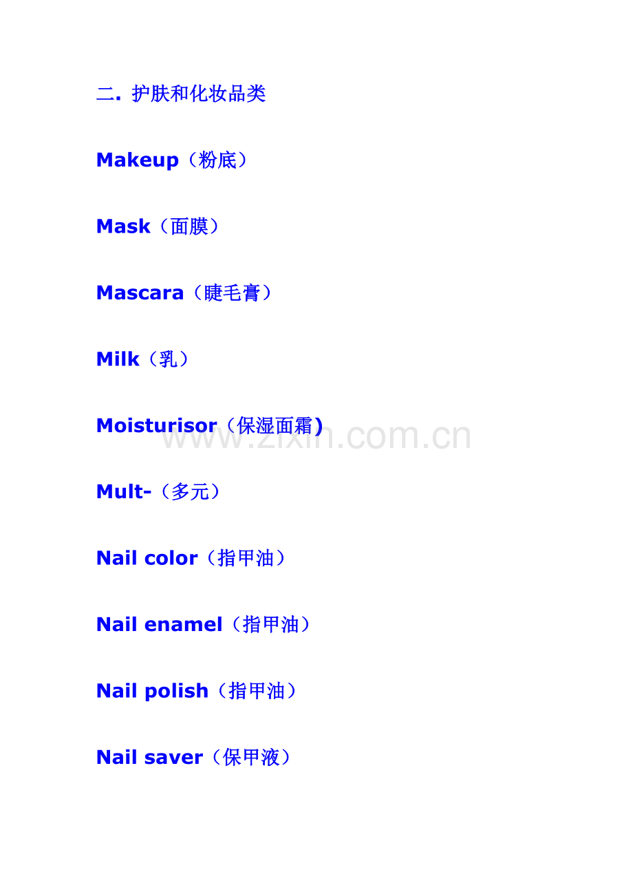 护肤和化妆品类.doc_第1页