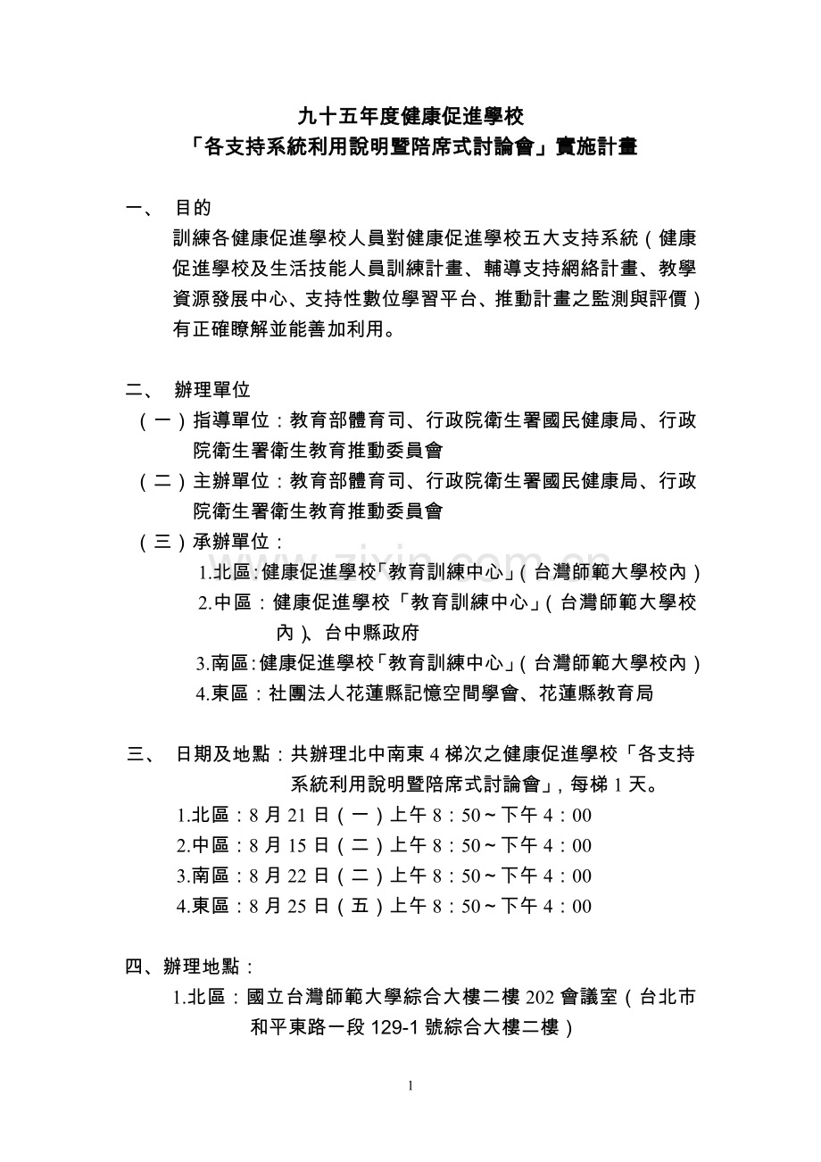 「各支持系统利用说明暨陪席式讨论会」实施计画.doc_第1页