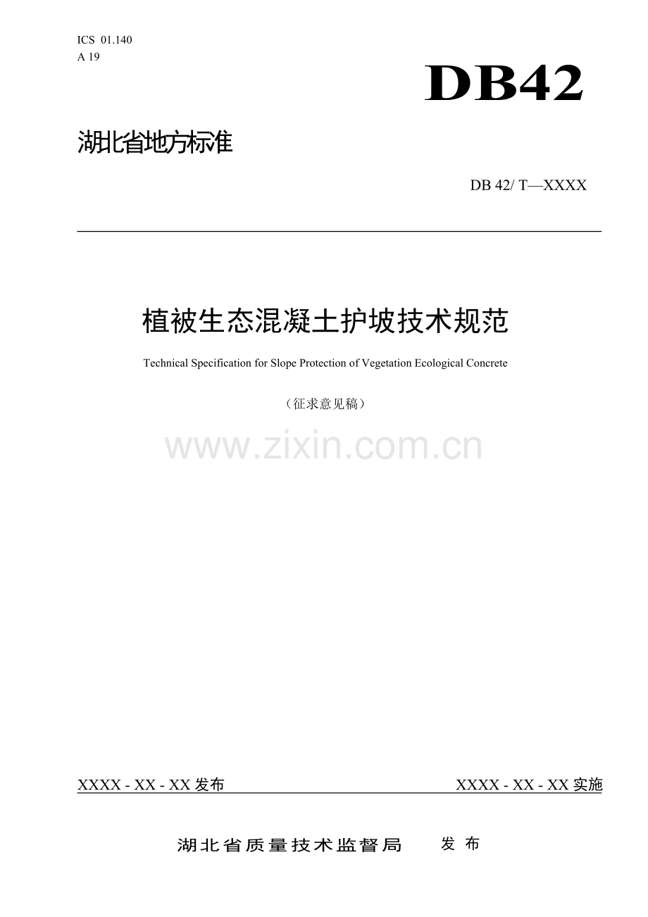 植被生态混凝土护坡技术规范.doc_第1页