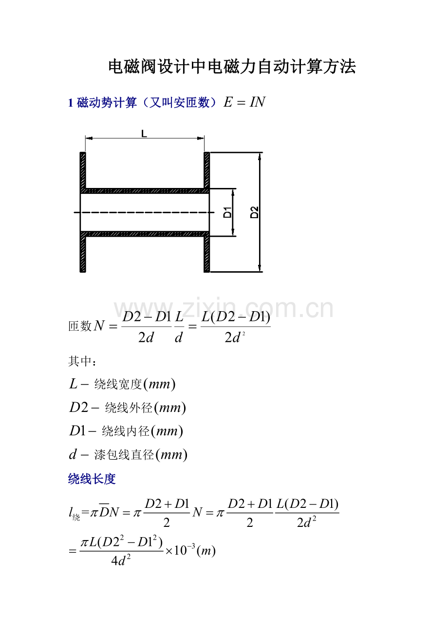电磁阀设计中电磁力自动计算方法.doc_第1页