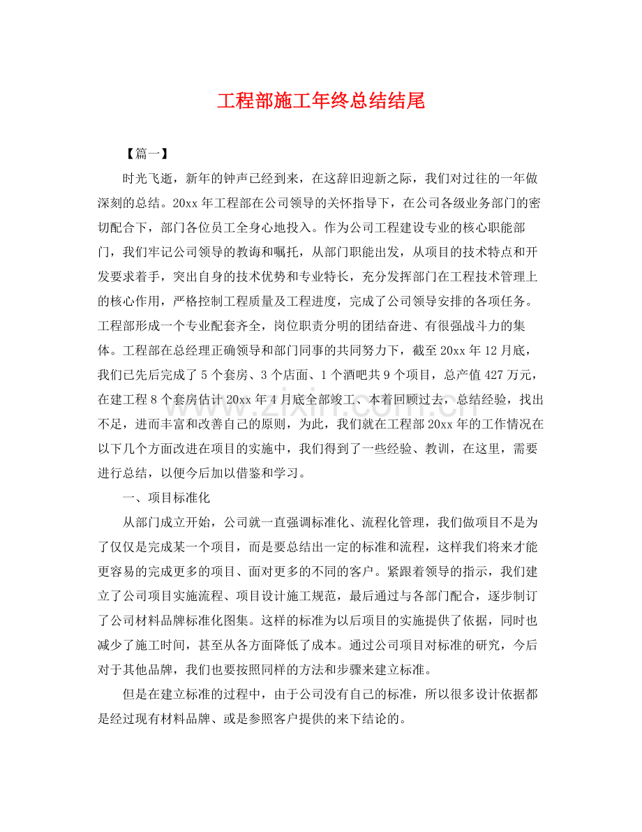 工程部施工年终总结结尾 .docx_第1页