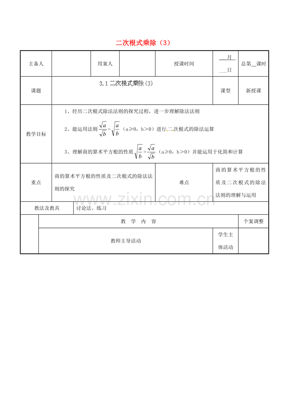江苏省新沂市第二中学九年级数学上册 3.1 二次根式乘除教案（3） 苏科版.doc_第1页