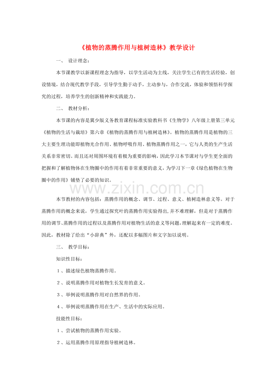 八年级生物上册 3.6《蒸腾作用与植树造林》教案 冀教版.doc_第1页