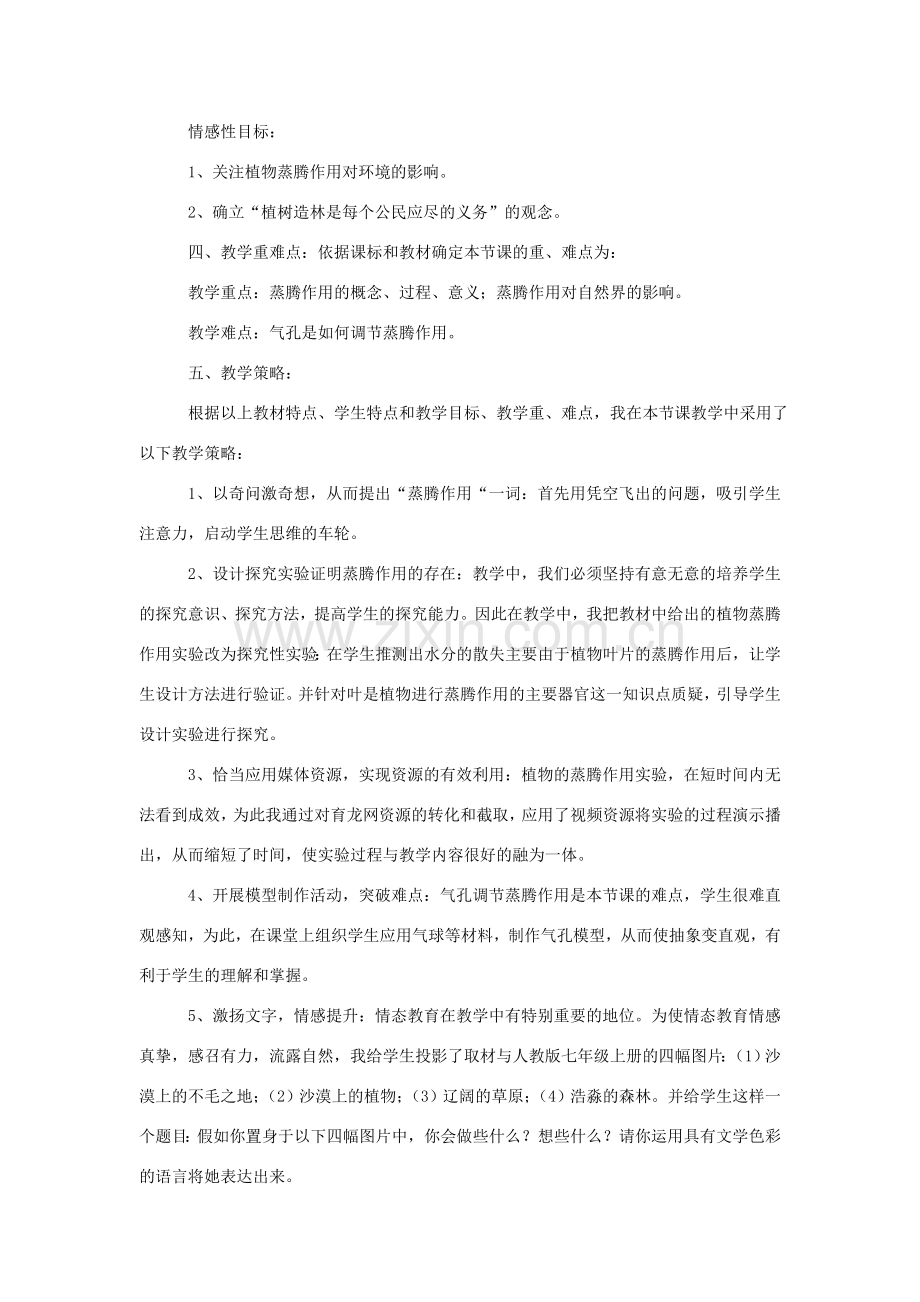 八年级生物上册 3.6《蒸腾作用与植树造林》教案 冀教版.doc_第2页