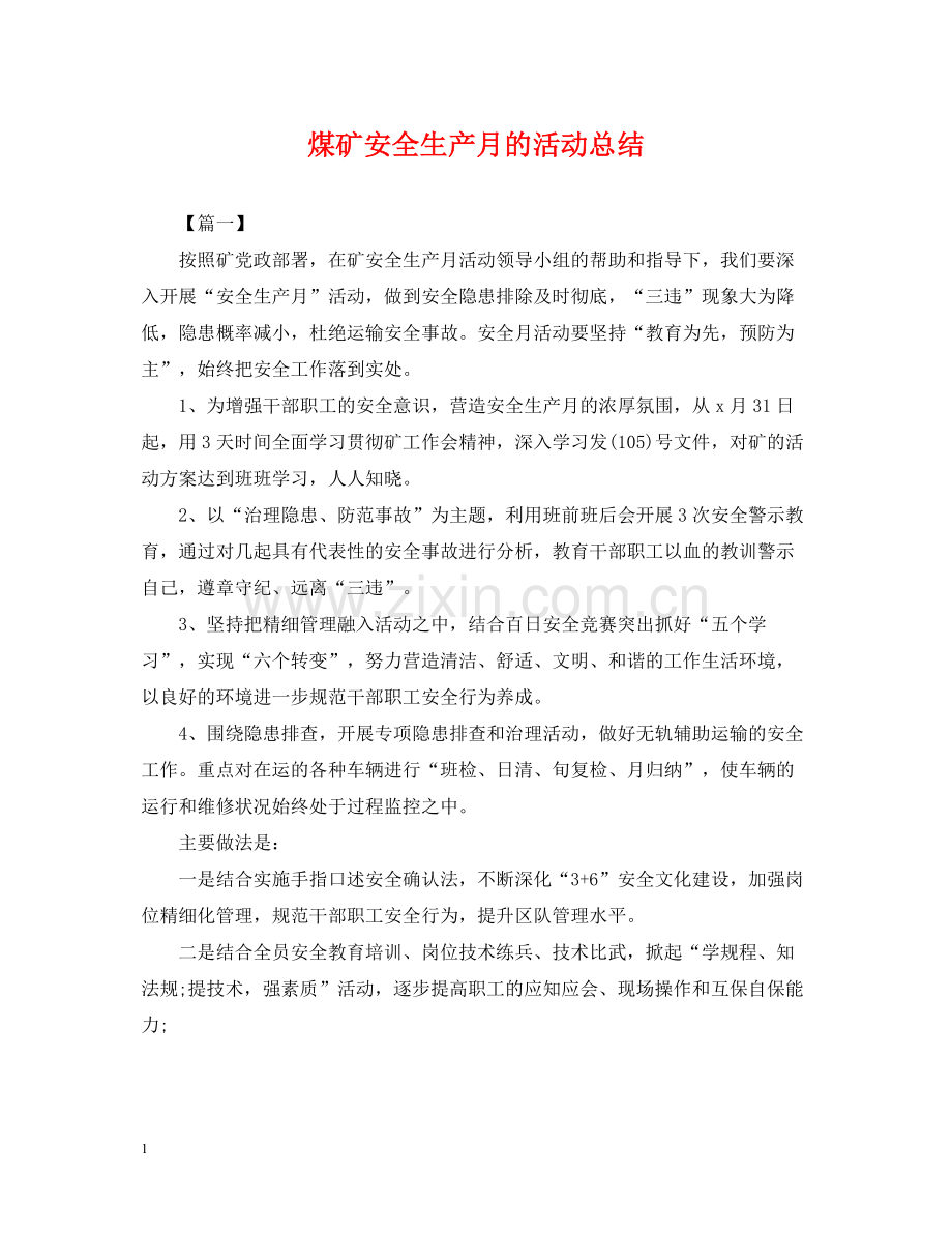 煤矿安全生产月的活动总结.docx_第1页