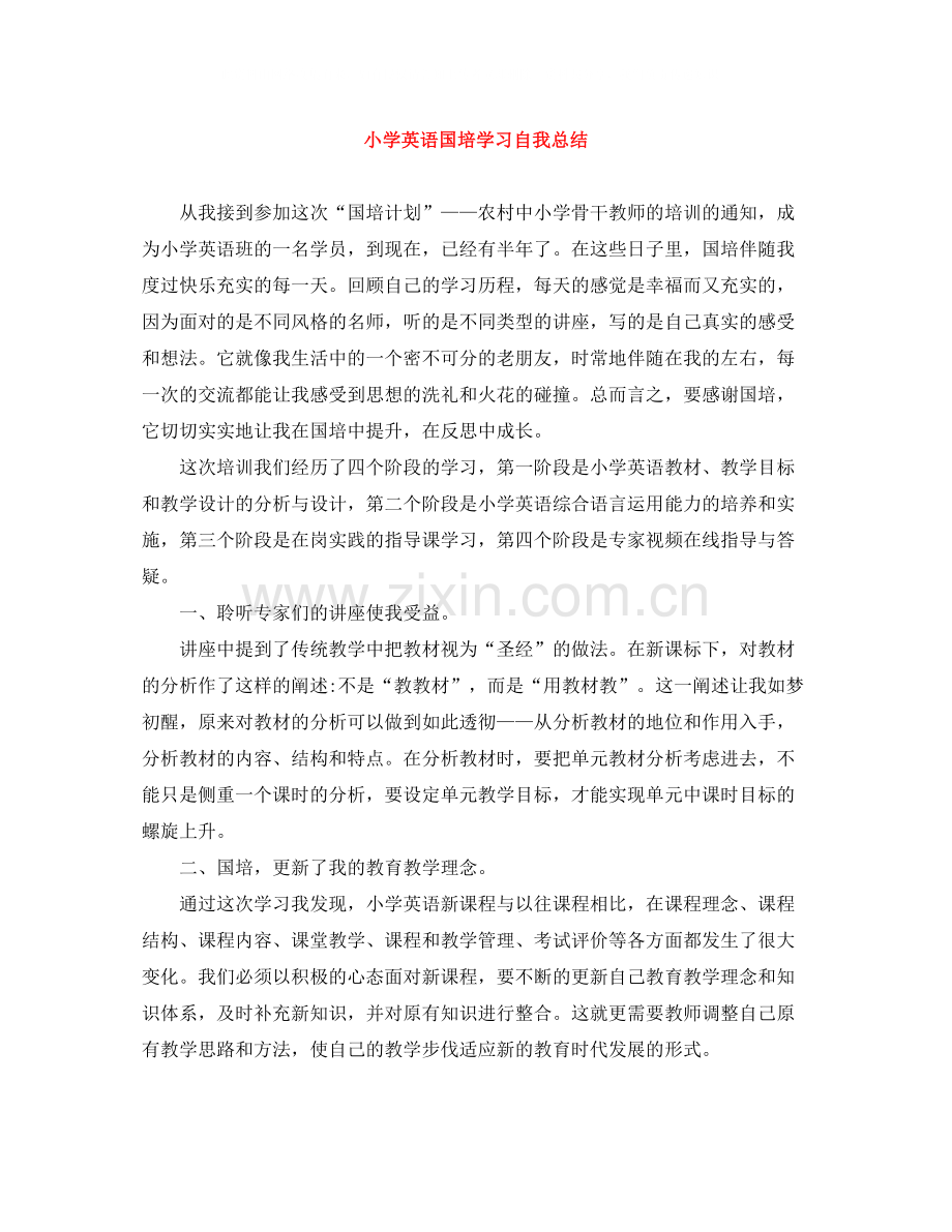 小学英语国培学习自我总结.docx_第1页